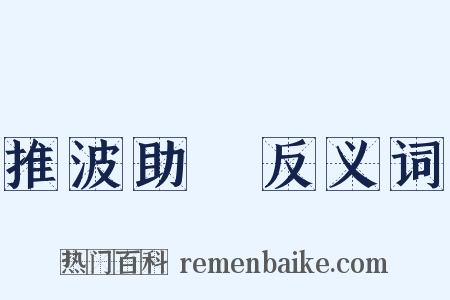 推波助瀾反义词是什么意思的图片